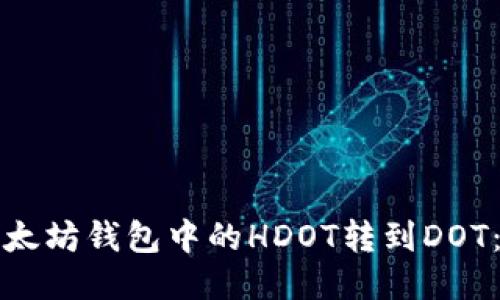 如何将以太坊钱包中的HDOT转到DOT：详细指南