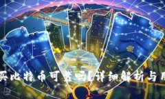 TP钱包买比特币可靠吗？详