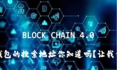 揭秘！小狐狸钱包的搜索