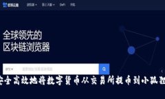 如何安全高效地将数字货