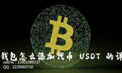 小狐狸钱包怎么添加代币